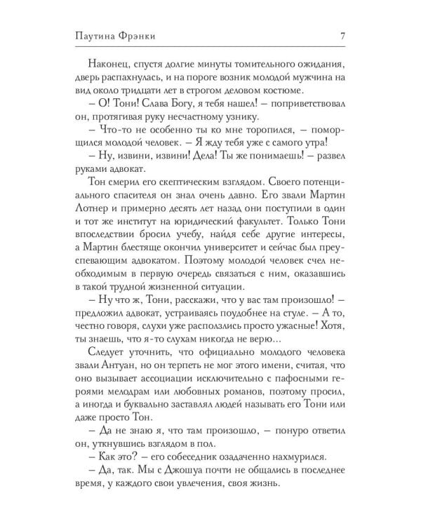 Паутина Фрэнки