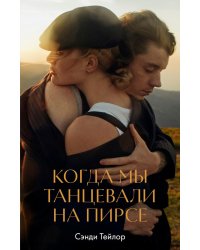 Когда мы танцевали на пирсе