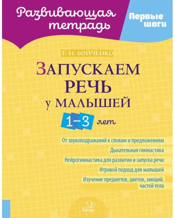 Запускаем речь у малышей 1-3 лет