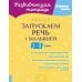 Запускаем речь у малышей 1-3 лет