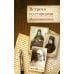 Встречи со старцами. Воспоминания протоиерея Василия Шустина, митрополита Вениамина (Федченкова) князя Н.Д. Жевахова