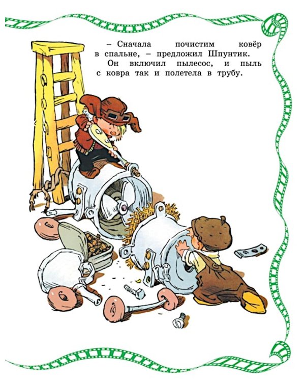 Как Незнайкины друзья Винтик и Шпунтик сделали пылесос: рассказы