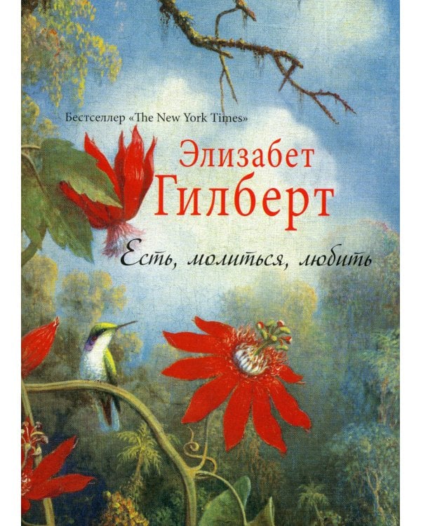 Есть, молиться, любить