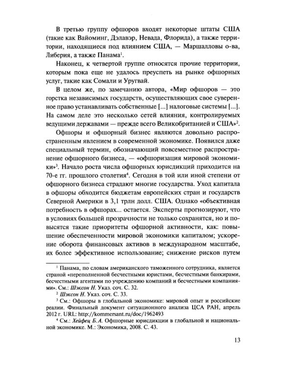 Офшорные компании и трасты. Антиофшорное регулирование и деофшоризация. 3-е изд., перераб.и доп