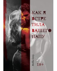 Как я встретила вашего папу