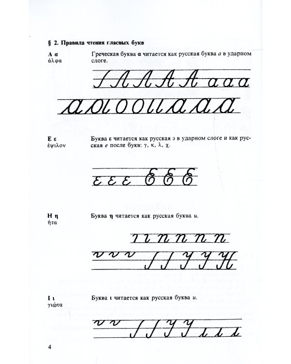 Греческий язык. Учебник для 5 кл. средней школы