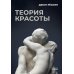 Теория красоты