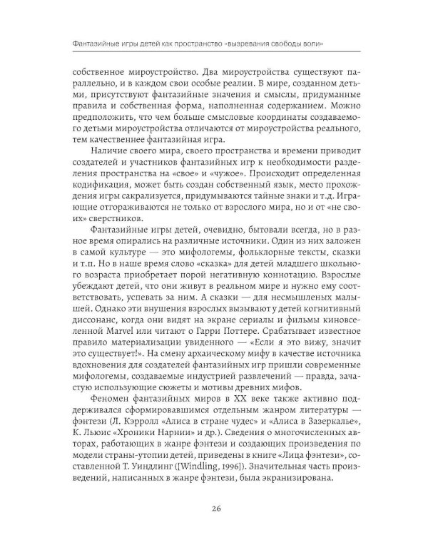 Фантазийные игры детей как пространство "вызревания свободы воли": отображение в документах, антропологическом фильие и автобиогр. Нарративах