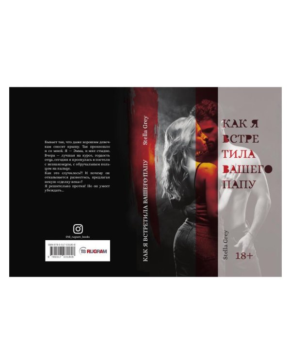 Как я встретила вашего папу