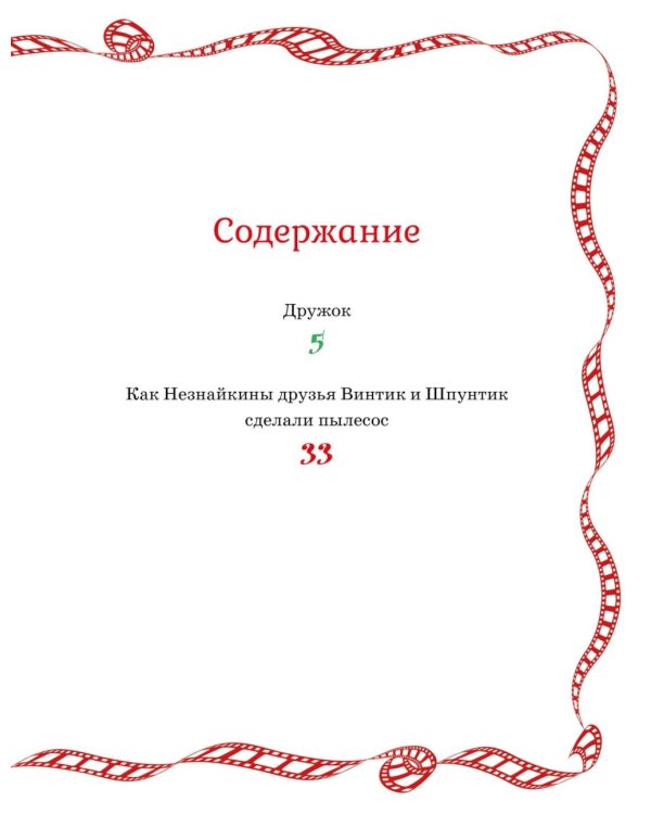 Как Незнайкины друзья Винтик и Шпунтик сделали пылесос: рассказы