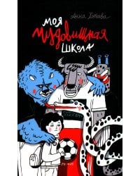 Моя чудовищная школа: повесть