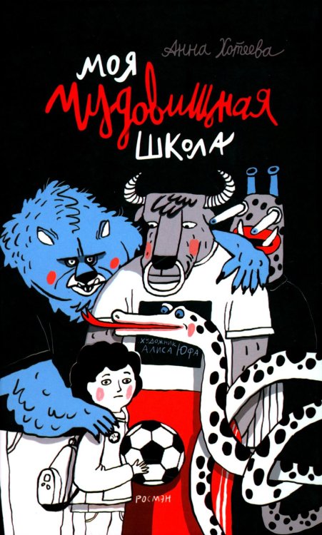 Моя чудовищная школа: повесть Моя чудовищная школа: повесть