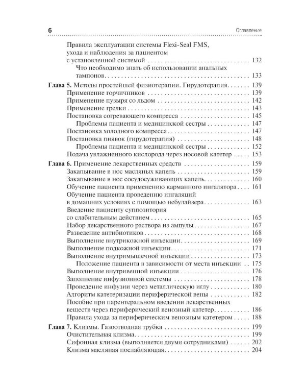 Алгоритмы манипуляций сестринского ухода: Учебное пособие