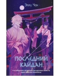 Последний кайдан