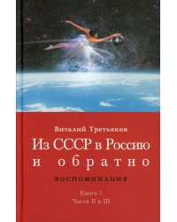 Из СССР в Россию и обратно. Воспоминания. Кн. 1. Детство и отрочество. Ч. 2: Княжекозловский переулок (1964-1968) Ч. 3: Пионерский лагерь