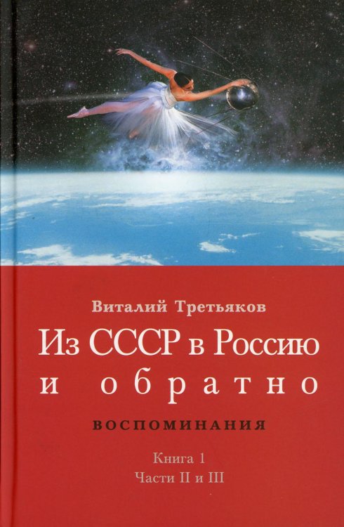 Из СССР в Россию и обратно. Воспоминания. Кн. 1. Детство и отрочество. Ч. 2: Княжекозловский переулок (1964-1968) Ч. 3: Пионерский лагерь