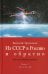 Из СССР в Россию и обратно. Воспоминания. Кн. 1. Детство и отрочество. Ч. 2: Княжекозловский переулок (1964-1968) Ч. 3: Пионерский лагерь