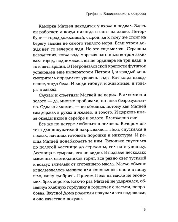 Грифоны Васильевского острова: попаданец в альтернативное время