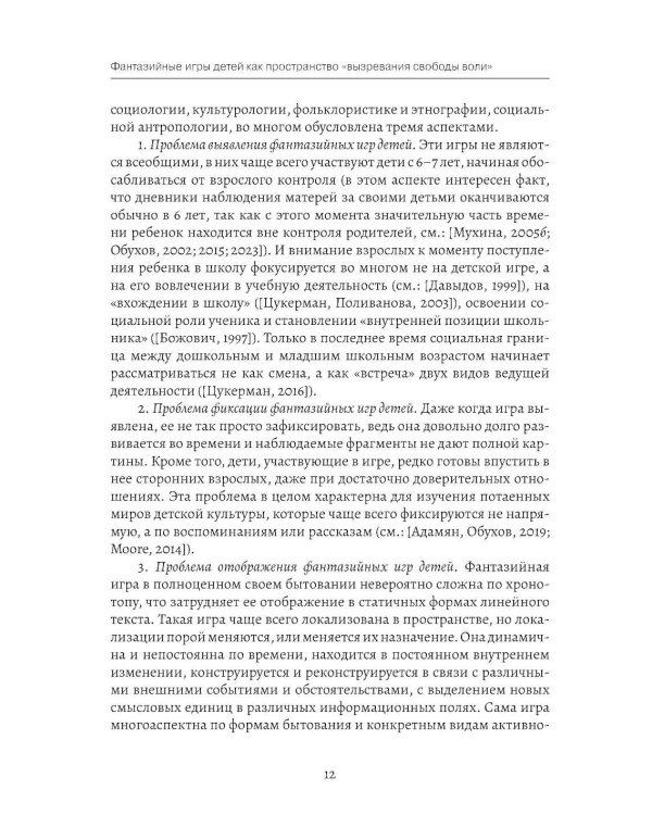 Фантазийные игры детей как пространство "вызревания свободы воли": отображение в документах, антропологическом фильие и автобиогр. Нарративах