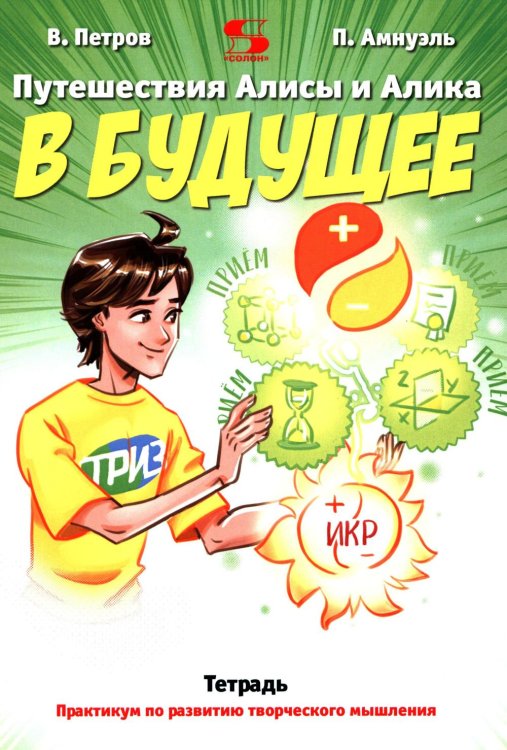 Путешествия Алисы и Алика в будущее. Практикум по развитию творческого мышления. Тетрадь