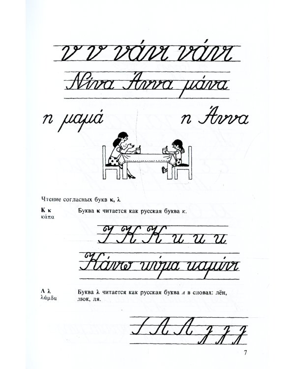 Греческий язык. Учебник для 5 кл. средней школы