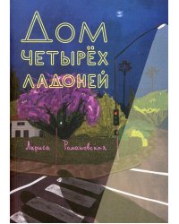 Дом четырех ладоней: повесть