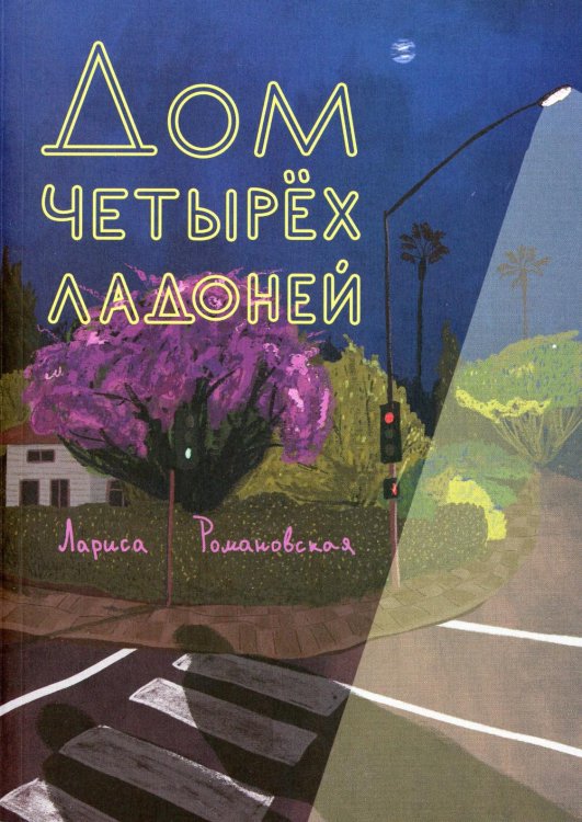 Встречное движение Дом четырех ладоней: повесть