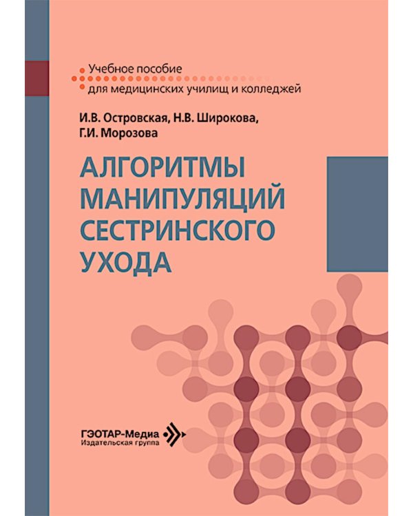 Алгоритмы манипуляций сестринского ухода: Учебное пособие