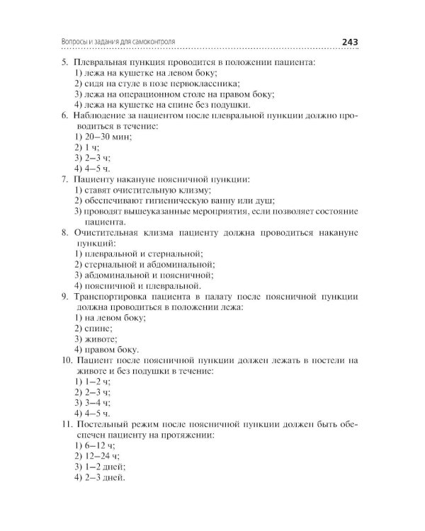 Алгоритмы манипуляций сестринского ухода: Учебное пособие