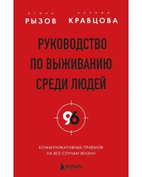 Руководство по выживанию среди людей. 96 коммуникативных приемов на все случаи жизни