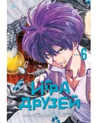 Игра друзей. Кн. 6. Кн. 11-12: манга