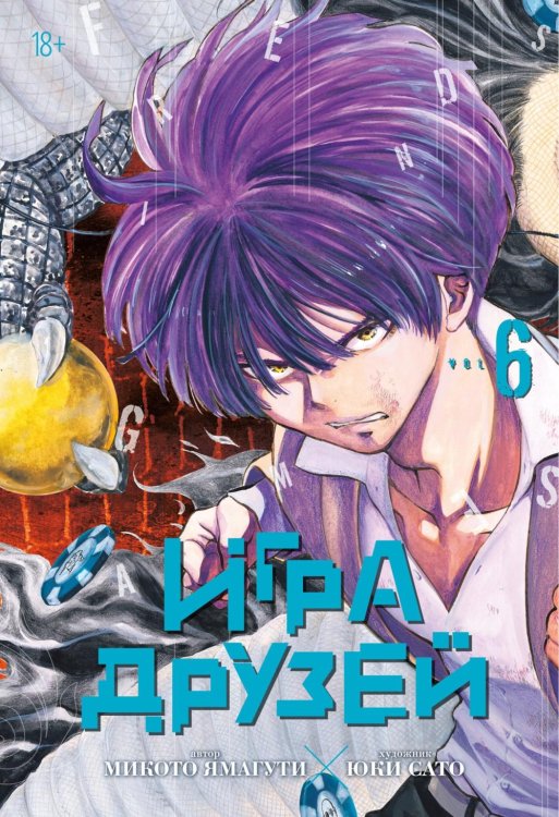 Обложка книги «Игра друзей. Кн. 6. Кн. 11-12: манга» — Ямагути Микото, ISBN 9785389324510