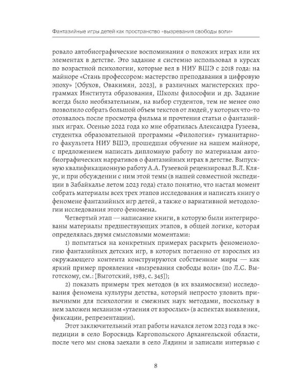 Фантазийные игры детей как пространство "вызревания свободы воли": отображение в документах, антропологическом фильие и автобиогр. Нарративах