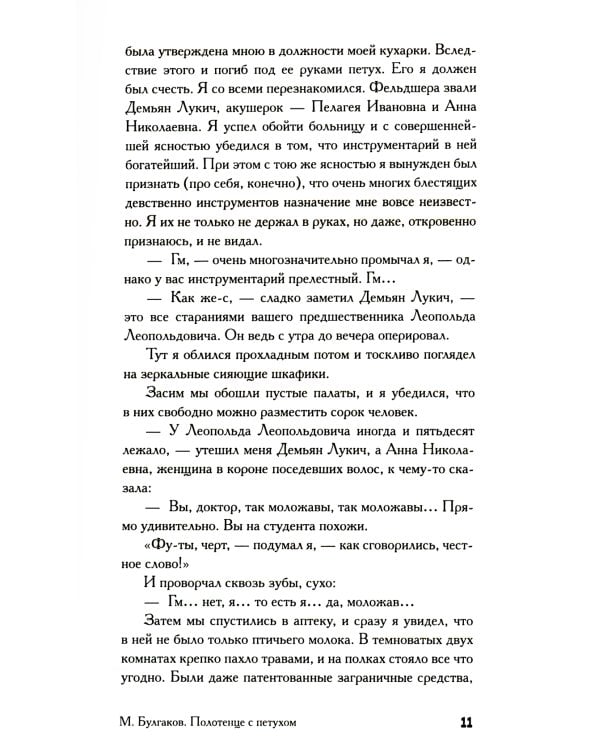 Записки юного врача: рассказы