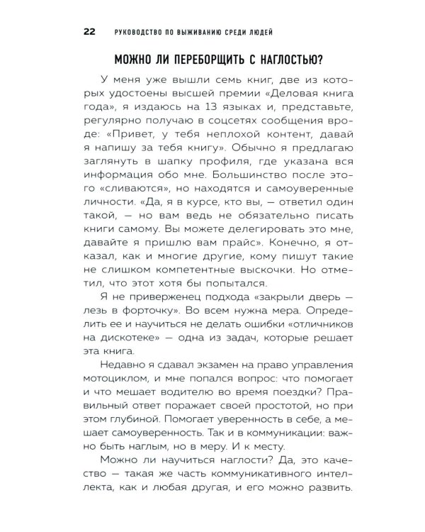 Руководство по выживанию среди людей. 96 коммуникативных приемов на все случаи жизни