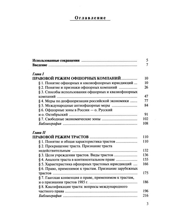 Офшорные компании и трасты. Антиофшорное регулирование и деофшоризация. 3-е изд., перераб.и доп