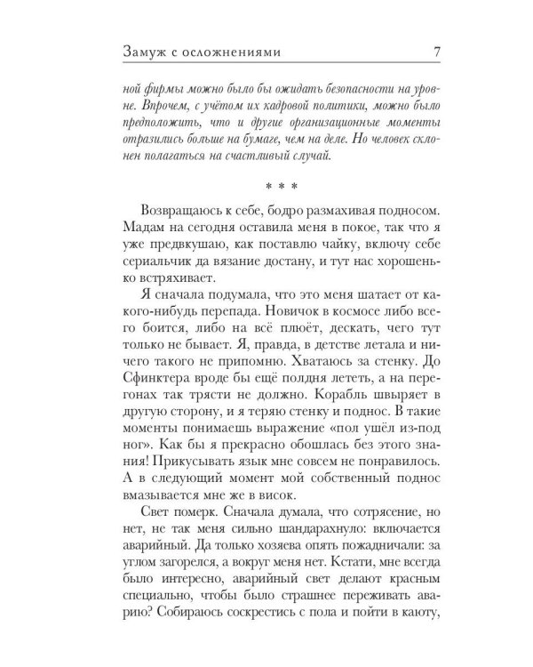 Замуж с осложнениями