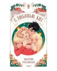 С любовью, Кит