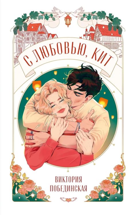 С любовью, Кит