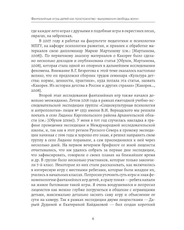 Фантазийные игры детей как пространство "вызревания свободы воли": отображение в документах, антропологическом фильие и автобиогр. Нарративах
