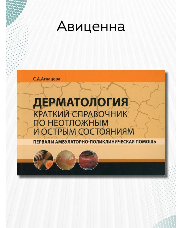 Дополнительное изображение книги «Дерматология. Краткий справочник по неотложным и острым состояниям»