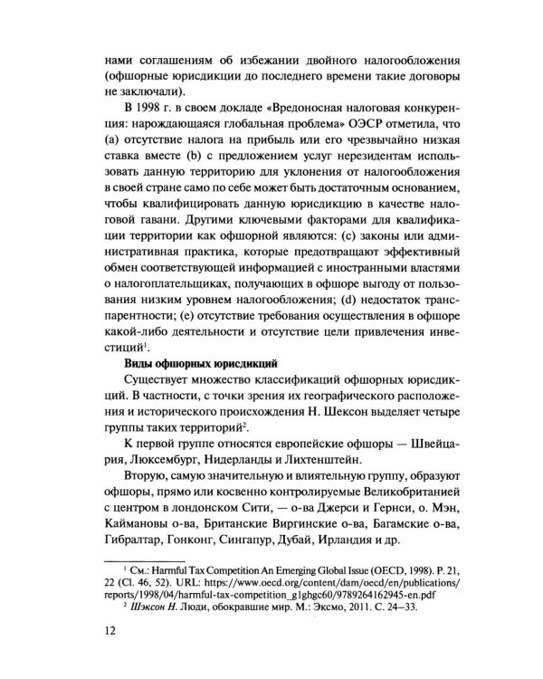 Офшорные компании и трасты. Антиофшорное регулирование и деофшоризация. 3-е изд., перераб.и доп