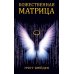 Божественная матрица, объединяющая Время, Пространство, Чудеса и Веру