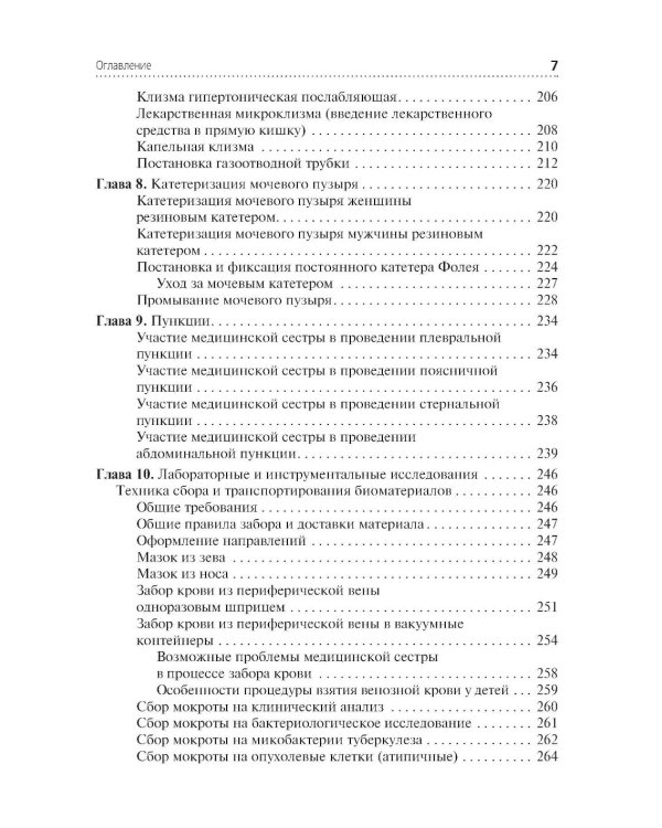 Алгоритмы манипуляций сестринского ухода: Учебное пособие