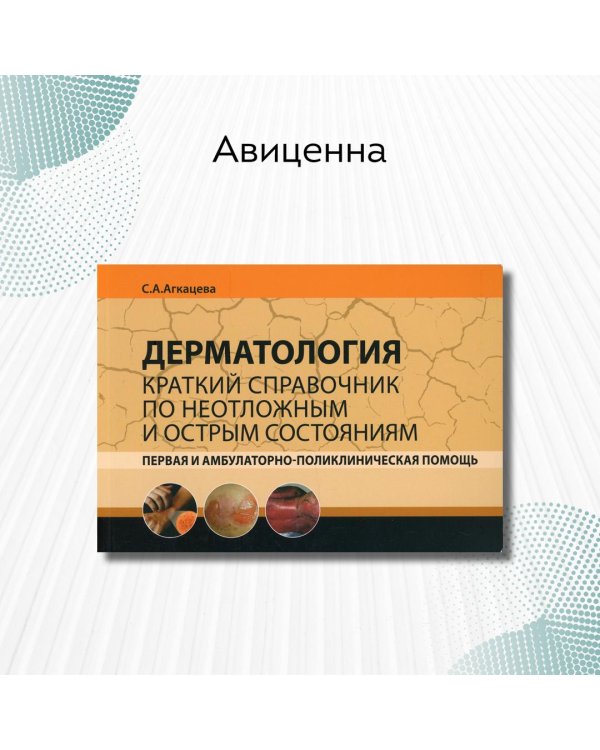 Дополнительное изображение книги «Дерматология. Краткий справочник по неотложным и острым состояниям»