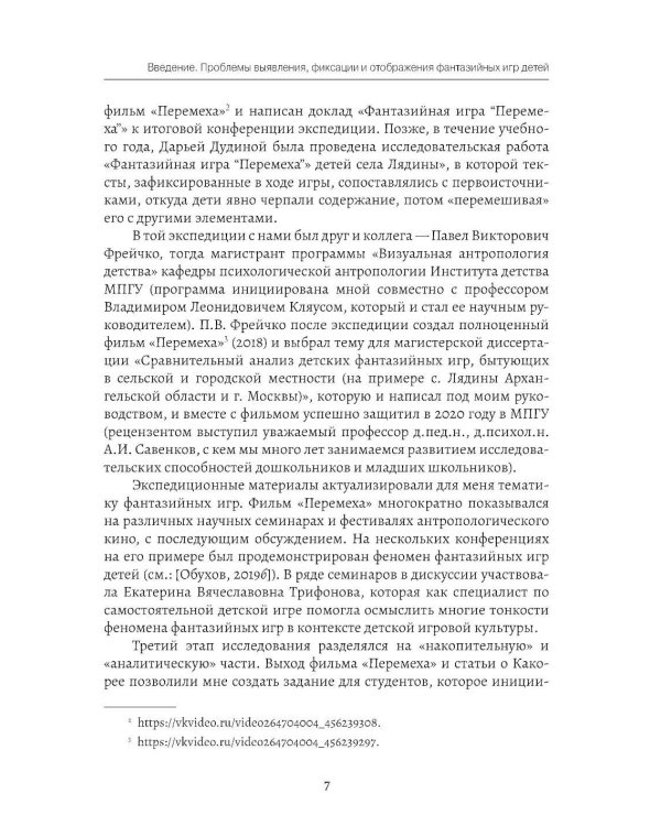 Фантазийные игры детей как пространство "вызревания свободы воли": отображение в документах, антропологическом фильие и автобиогр. Нарративах