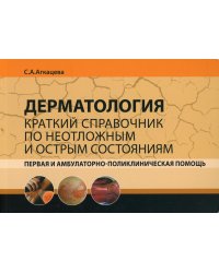 Дерматология. Краткий справочник по неотложным и острым состояниям. Первая и амбулаторно-поликлиническая помощь