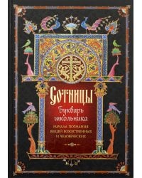Сотницы. Букварь школьника: начала познания вещей божественных и человеческих