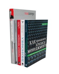 ГУРУ МЕНЕДЖМЕНТА. Как преодолеть кризисы; Викиномика; Представьте себе; Корпорация; Будущее менеджмента (комплект из 5 книг)