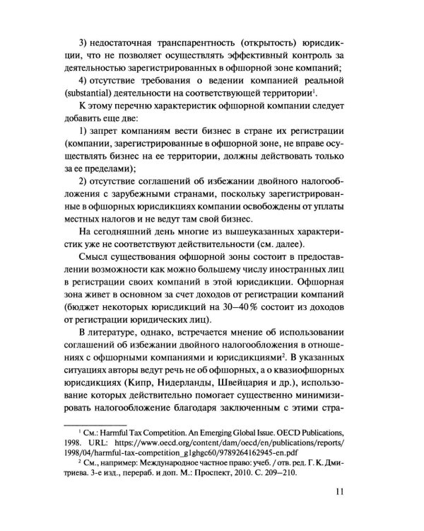 Офшорные компании и трасты. Антиофшорное регулирование и деофшоризация. 3-е изд., перераб.и доп